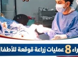 إجراء 8 عمليات زراعة قوقعة للأطفال بمستشفى الهلال للتأمين الصحى بسوهاج