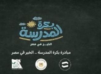 بالتعاون مع مصر الخير.. بدء تسليم حقائب مبادرة بكرة المدرسة لـ40 ألف طالب