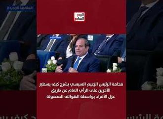 فخامة الرئيس الزعيم السيسي يشرح كيف يسطير الأخرين على الرأي العام عن طريق عزل الأفراد بواسطة الهواتف