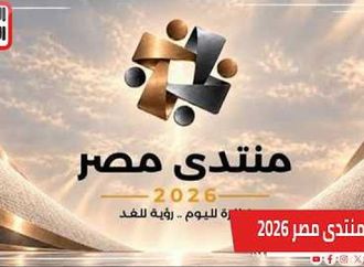 منتدى مصر 2026  ..  يفتح حوارًا عامًا لتقييم إنجازات الدولة ورسم ملامح المستقبل