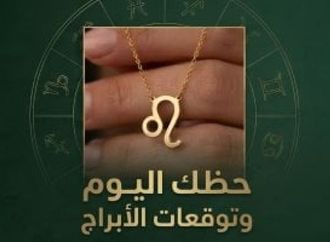 حظك اليوم وتوقعات الأبراج السبت 25 يوليو على الصعيد المهنى والعاطفى والصحى