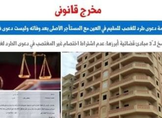مخرج قانونى.. النقض تقر دعوى الطرد للغصب لمواجهة إشكالية الإيواء والمساكنة