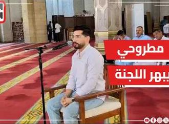 شاب من مطروح يبهر لجنة التحكيم فى تصفيات دولة التلاوة بالإسكندرية.. فيديو