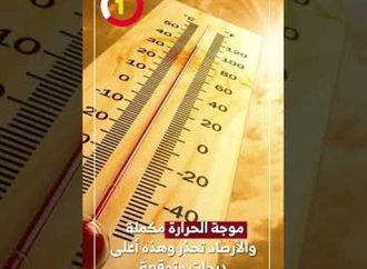 موجة الحرارة مكملة.. والأرصاد تحذر وهذه أعلى درجات متوقعة