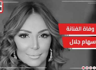 وفاة الفنانة سهام جلال