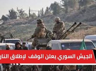 عاجل.. الجيش السوري يعلن الوقف الكامل لإطلاق النار على كافة الجبهات.. وتسليم دير الزور والرقة