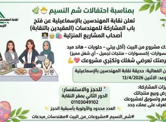 نقابة المهندسين بالإسماعيلية تفتح باب المشاركة للمهندسات أصحاب المشروعات المنزلية خلال احتفالات شم النسيم