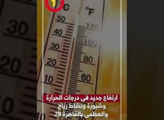 ارتفاع جديد فى درجات الحرارة وشبورة ونشاط رياح والعظمى بالقاهرة 29