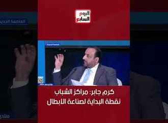 كرم جابر  مراكز الشباب نقطة البداية لصناعة الأبطال
