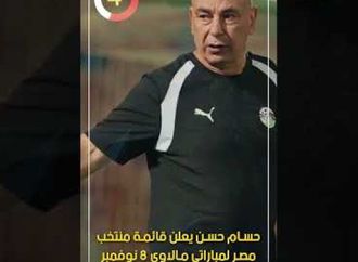 حسام حسن يعلن قائمة منتخب مصر لمباراتي مالاوى 8 نوفمبر