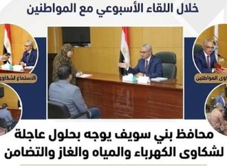 خلال اللقاء الأسبوعي مع المواطنين.. محافظ بني سويف يوجه بحلول عاجلة