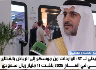 نائب وزير البيئة السعودي: واردات المملكة من روسيا تجاوزت 3 مليارات دولار في 2025