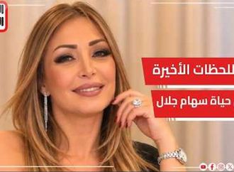 تفاصيل اللحظات الأخيرة في حياة الفنانة سهام جلال وسر الرسالة التي تركتها قبل العمليات