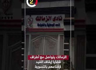 الزمالك يتواصل مع أطراف قضايا إيقاف القيد لإقناعهم بالتسوية
