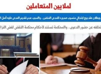 حكم قضائى يوضح أسباب رد وبطلان عقد البيع الابتدائي.. برلماني 