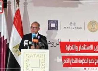 ‏وزير الاستثمار والتجارة الخارجية المنطقة الاستثمارية بعلم الروم نموذج لدعم الحكومة للقطاع الخاص
