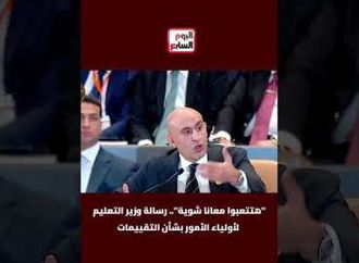 هتتعبوا معانا شوية  .. رسالة وزير التعليم لأولياء الأمور بشأن التقييمات