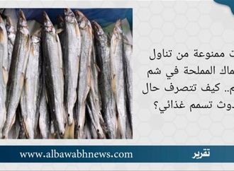 5 فئات ممنوعة من تناول الأسماك المملحة في شم النسيم.. كيف تتصرف حال حدوث تسمم غذائي؟