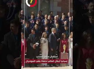 استقبال ملكي لمنتخب إسبانيا أبطال العالم احتفالا بلقب المونديال