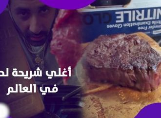 على سبائك الذهب الخالص.. صائغ بنيويورك يشعل الجدل بطهي أغلى شريحة لحم في العالم