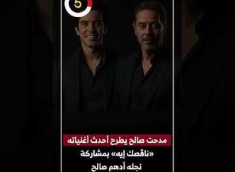 مدحت صالح يطرح أحدث أغنياته «ناقصك إيه» بمشاركة نجله أدهم صالح