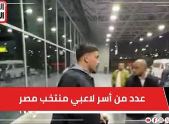 عدد من أسر لاعبي منتخب مصر ينتظرون وصولهم أمام مطار القاهرة