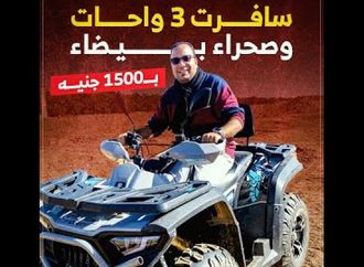 لو معاك 1500 جنيه.. تختار تسهر بيهم ولا تلف 3 واحات في قلب الصحراء الغربية ؟#كده_رضا