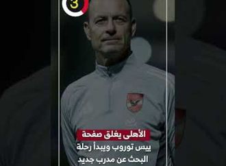 الأهلى يغلق صفحة ييس توروب ويبدأ رحلة البحث عن مدرب جديد