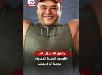 من الغوريلا.. كيف صنع ممدوح شخصية «شقو»؟