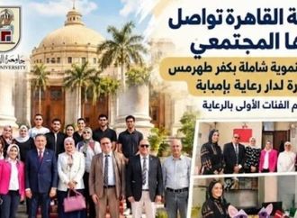 جامعة القاهرة تواصل دورها المجتمعي بقافلة تنموية شاملة بكفر طهرمس وزيارة لدار رعاية بإمبابة لدعم الفئات الأولى بالرعاية