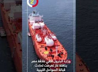 وزارة البترول تنفي علاقة مصر بناقلة غاز تعرضت لحادث قبالة السواحل الليبية
