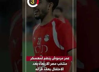عمر مرموش ينضم لمعسكر منتخب مصر الاربعاء بعد الاحتفال بعقد قرانه