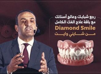 رجع شبابك وعالج أسنانك مع باقة علاج الفك الكامل Diamond Smile من شايني وايت
