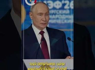 بوتين: روسيا تواصل تزويد الولايات المتحدة باليورانيوم