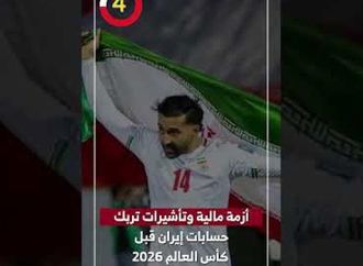 أزمة مالية وتأشيرات تربك حسابات إيران قبل كأس العالم 2026