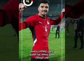 عرض برتغالى يحسم مصير حسام عبد المجيد فى الزمالك