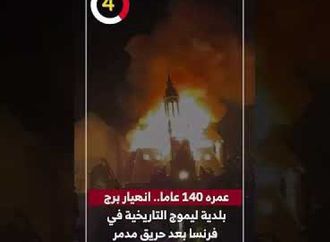 عمره 140 عاما.. انهيار برج بلدية ليموج التاريخية في فرنسا بعد حريق مدمر