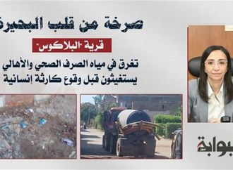 صرخة من قلب البحيرة.. قرية "البلاكوس" تغرق في مياه الصرف الصحي والأهالي يستغيثون قبل وقوع كارثة إنسانية