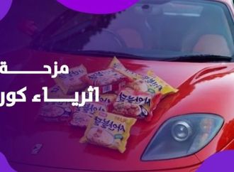 حين يتحول الفقر إلى ترند.. مزحة الأثرياء تشعل غضب كوريا