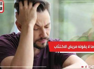 ما لا يقوله مريض الاكـتئاب.. رسائل خفية وتحذيرات قبل فوات الأوان
