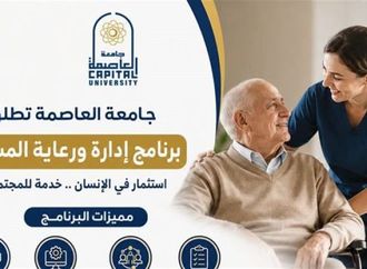 جامعة العاصمة تطلق برنامج "إدارة ورعاية المسنين