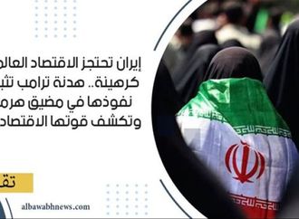 إيران تحتجز الاقتصاد العالمي كرهينة.. هدنة ترامب تثبت نفوذها في مضيق هرمز وتكشف قوتها الاقتصادية