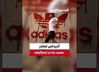 "لم نقصد الإساءة" كيف ورّط جندي إسرائيلي شركة أديداس في أزمة إعلانية؟
