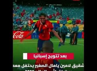 شقيق لامين يامال الصغير يحتفل معهببطولة كأس العال