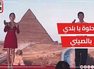 حلوة يا بلدى بالصيني.. شاهد كيف احتفل صينيون بالصداقة مع مصر