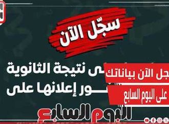 سجل الآن بياناتك على اليوم السابع ..  تصلك نتيجة الثانوية العامة ٢٠٢٦ فور إعلانها