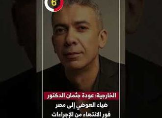 الخارجية: عودة جثمان الدكتور ضياء العوضي إلى مصر فور الانتهاء من الإجراءات