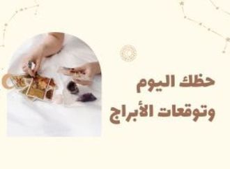 حظك اليوم وتوقعات الأبراج السبت 6 يونيو على الصعيد المهنى والعاطفى والصحى