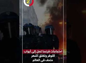 احتجاجات فرنسا تصل إلى أبواب اللوفر وتغلق أشهر متحف فى العالم
