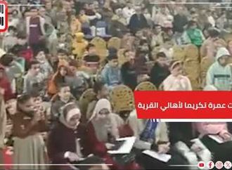 تكريما لحفظة القرآن.. 10 رحلات عمرة لأبناء قرية سلامون بالمنوفية..